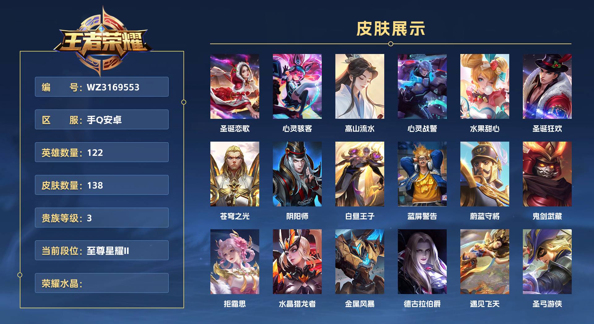 WZ3169553王者荣耀账号详情图1 WZ3169553王者荣耀账号详情图1