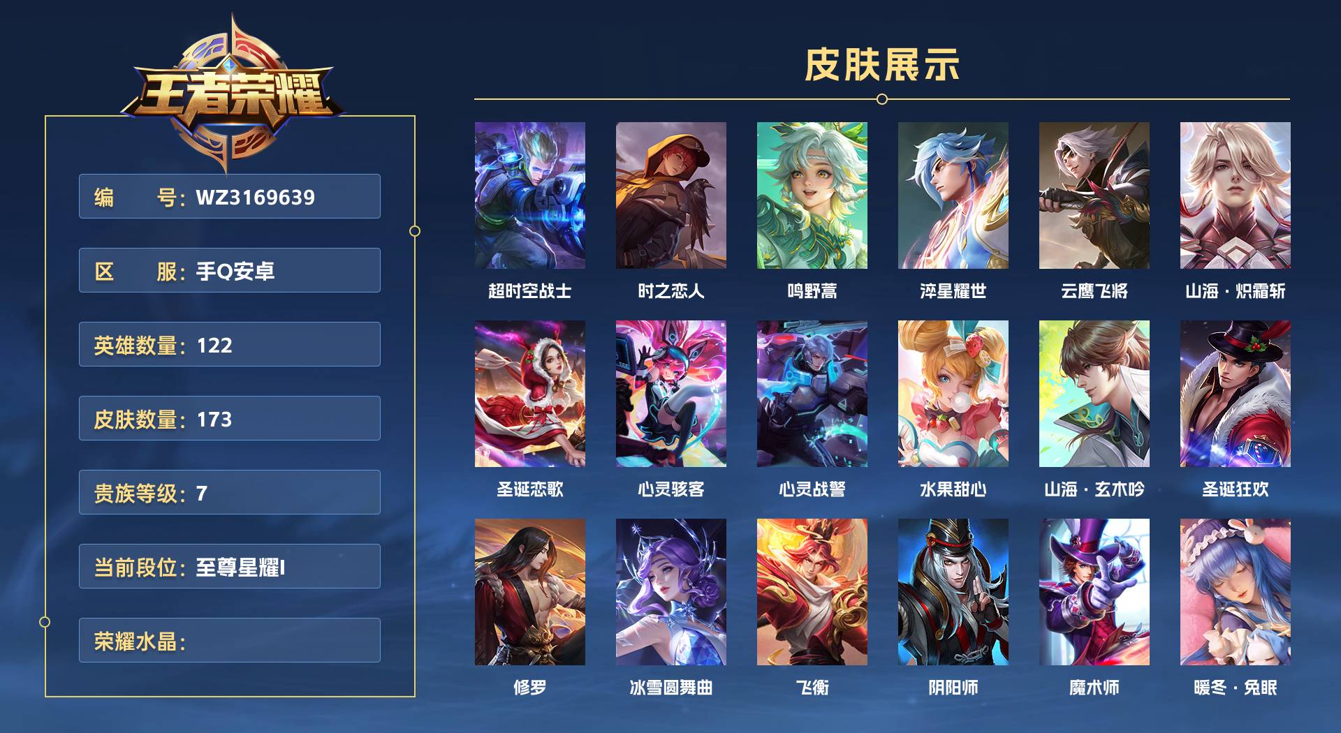 WZ3169639王者荣耀账号详情图1 WZ3169639王者荣耀账号详情图1