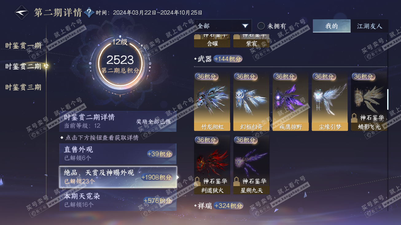 NSH315009逆水寒手游账号详情图24 NSH315009逆水寒手游账号详情图24