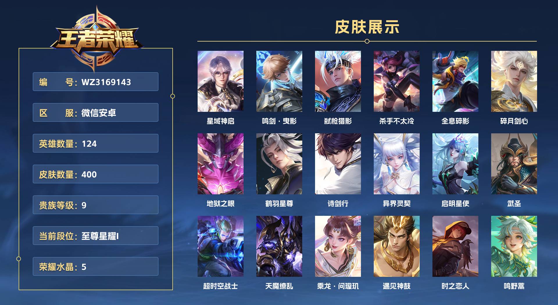 WZ3169143王者荣耀账号详情图1 WZ3169143王者荣耀账号详情图1