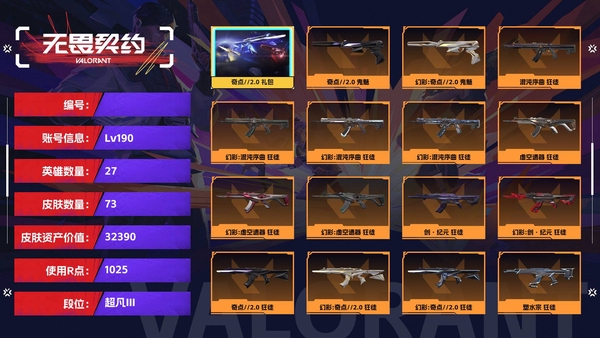 无畏契约账号【等级】190【段位】超凡III【皮肤资产价值】32390【使用R点】1025【英雄数量】27【皮肤数量】73【卡面数量】107【喷漆数量】91【挂饰数量】113【套装】奇点//2.0 礼包【随...