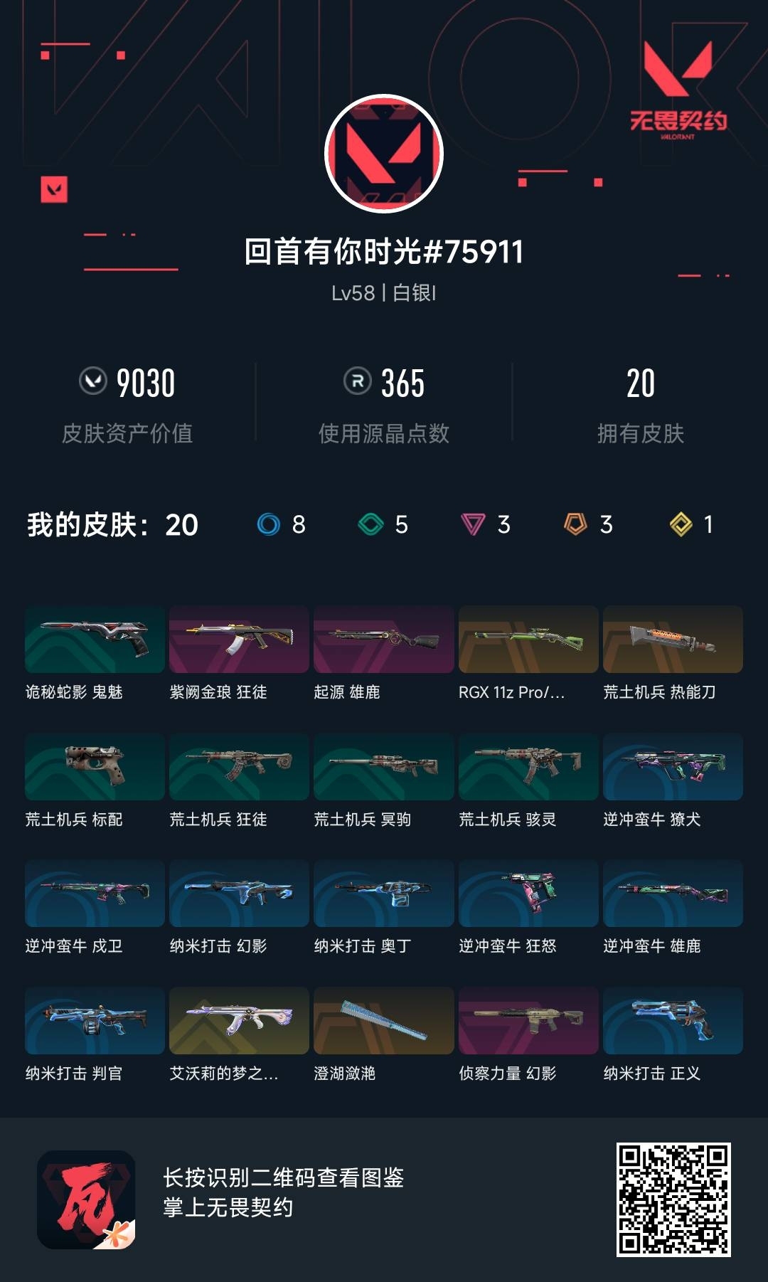 WWQ36065无畏契约账号详情图5 WWQ36065无畏契约账号详情图5