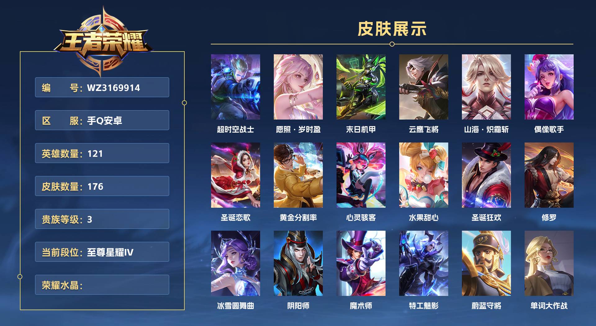 WZ3169914王者荣耀账号详情图1 WZ3169914王者荣耀账号详情图1