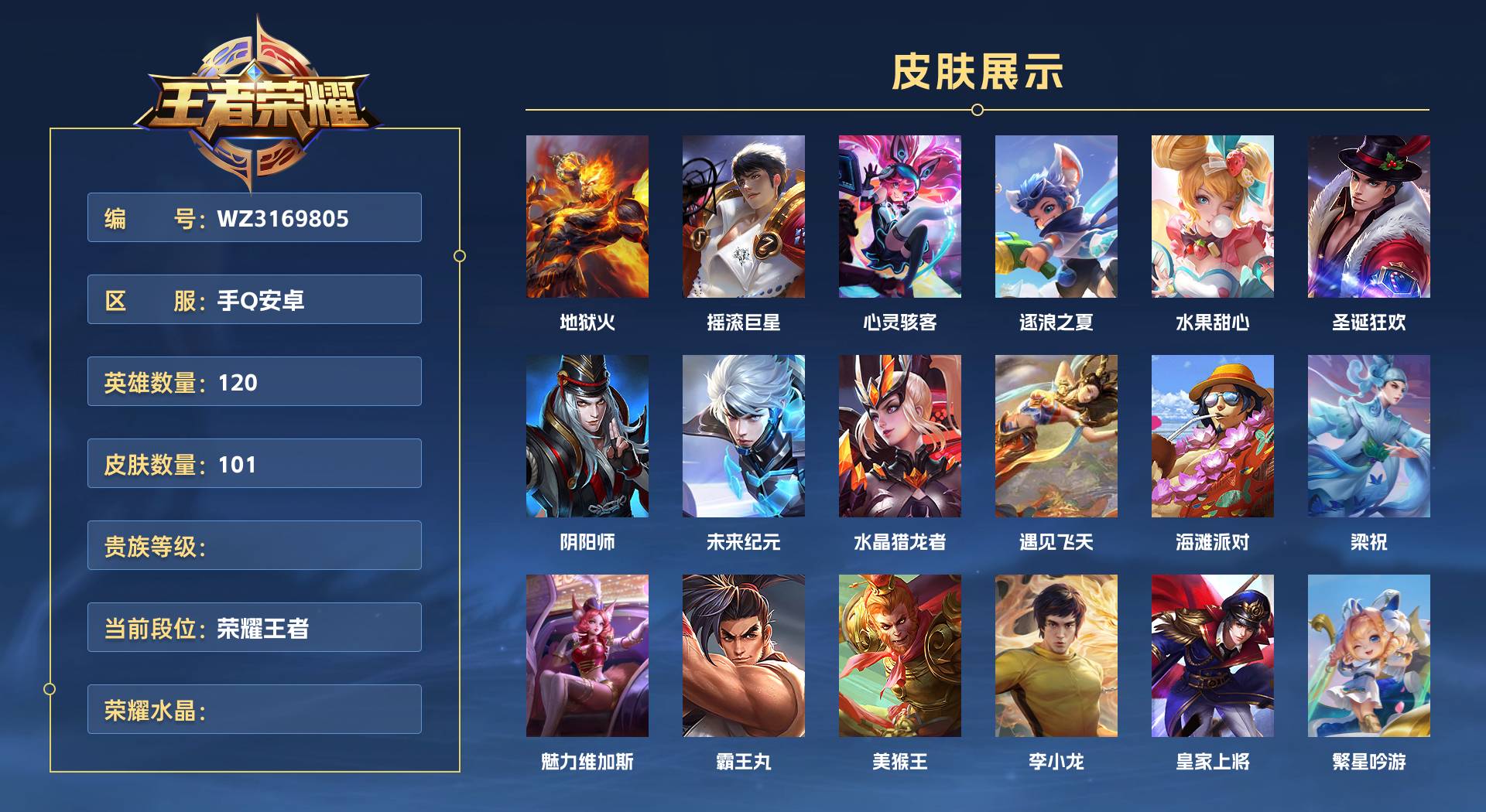 WZ3169805王者荣耀账号详情图1 WZ3169805王者荣耀账号详情图1