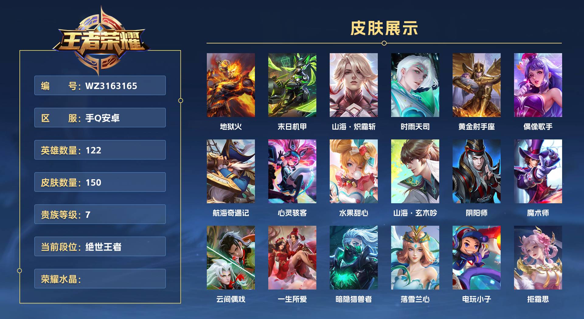 WZ3163165王者荣耀账号详情图1 WZ3163165王者荣耀账号详情图1