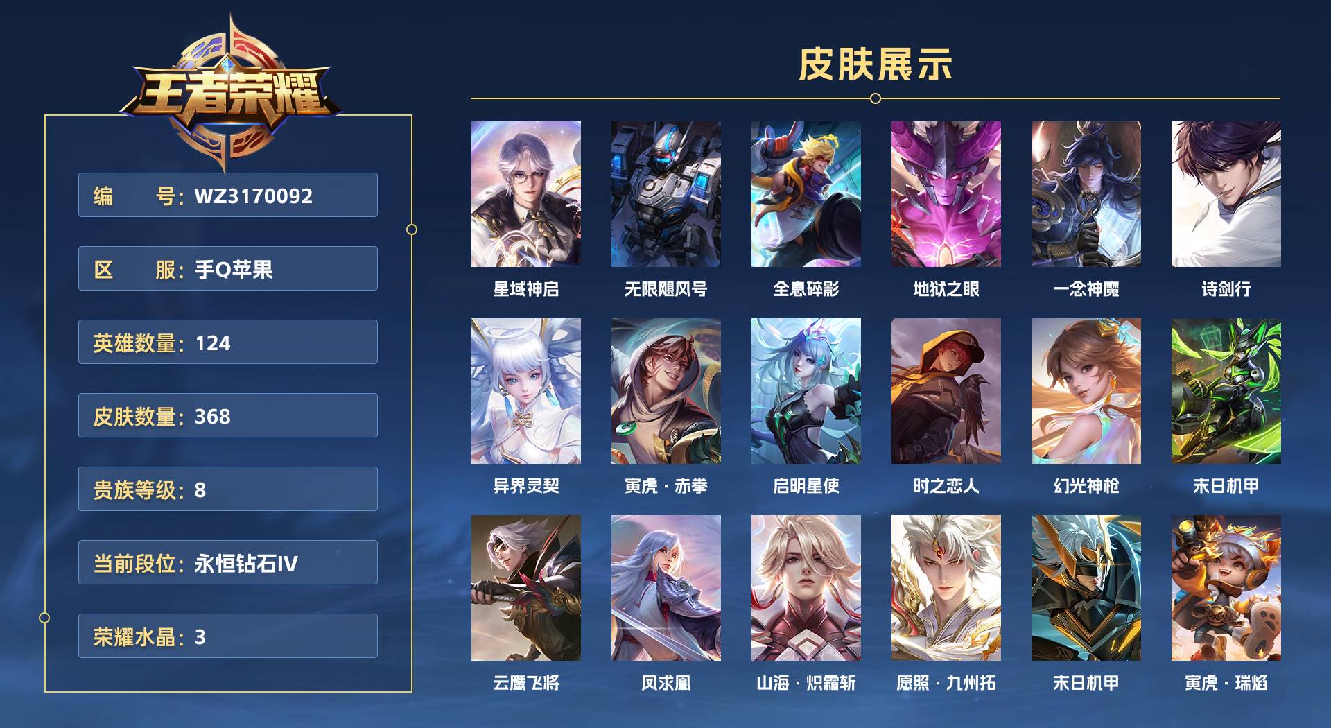WZ3170092王者荣耀账号详情图1