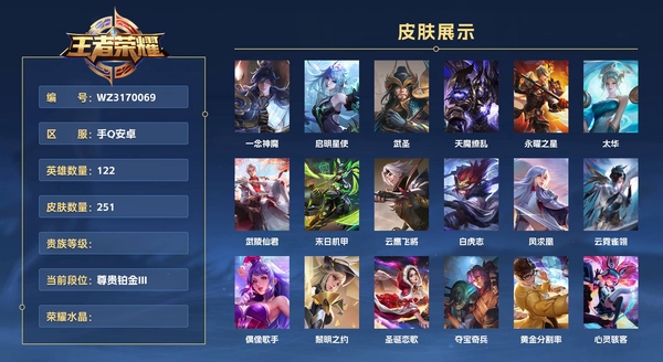 王者荣耀账号安卓QQ手Q安卓 122英雄 251皮肤 一念神魔 启明星使 武圣 天魔缭乱 永曜之星 太华 武陵仙君 末日机甲 云鹰飞将 白虎志 凤求凰 云霓雀翎 偶像歌手 黎明之约 圣诞恋歌 夺宝奇兵 黄金分割率...