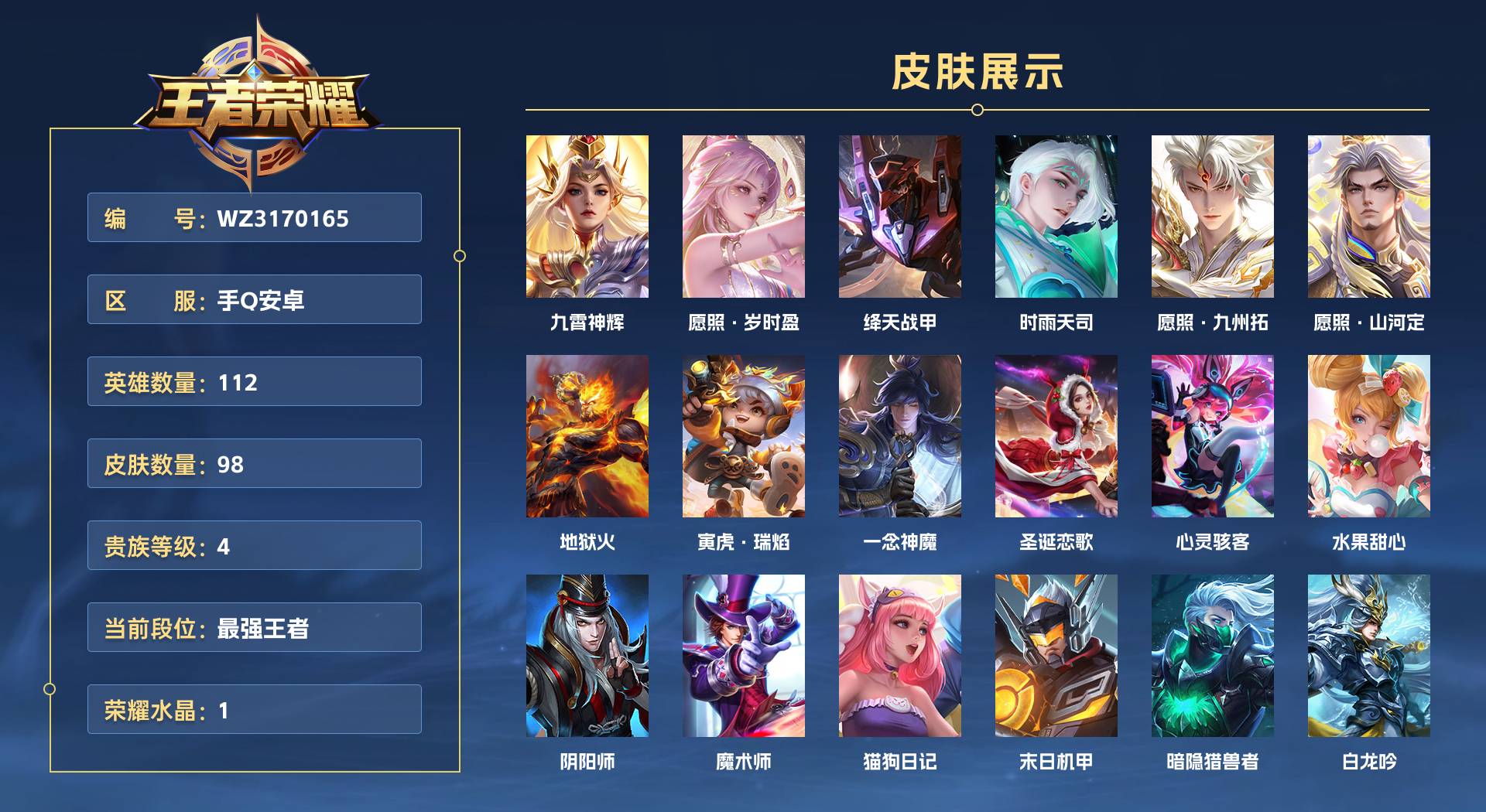 WZ3170165王者荣耀账号详情图1