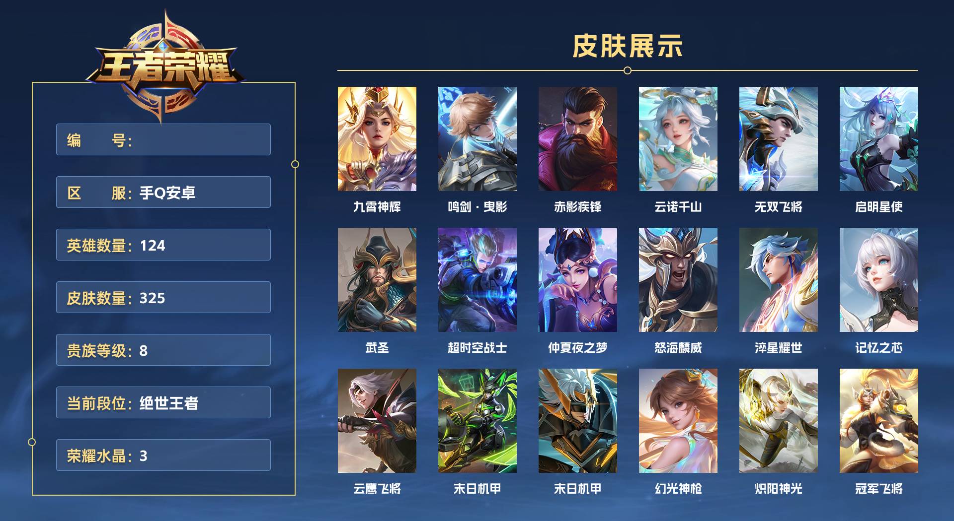 WZ3170283王者荣耀账号详情图1 WZ3170283王者荣耀账号详情图1