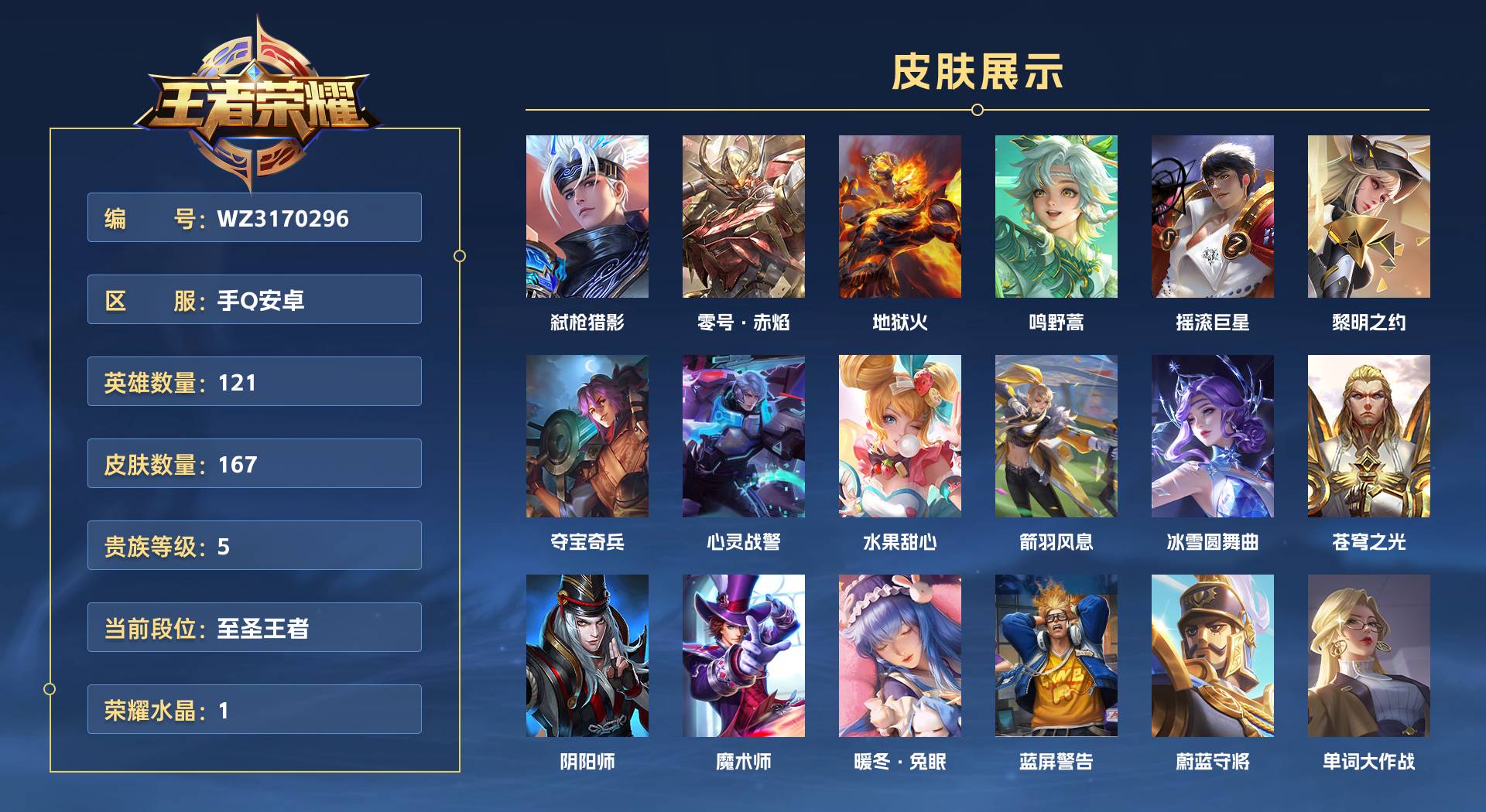 WZ3170296王者荣耀账号详情图1 WZ3170296王者荣耀账号详情图1