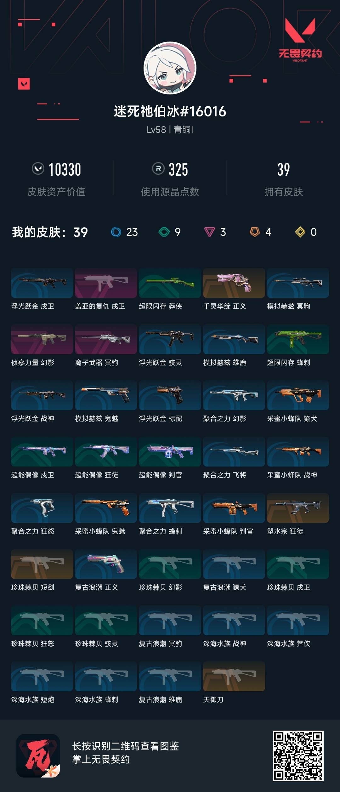 WWQ36109无畏契约账号详情图6 WWQ36109无畏契约账号详情图6