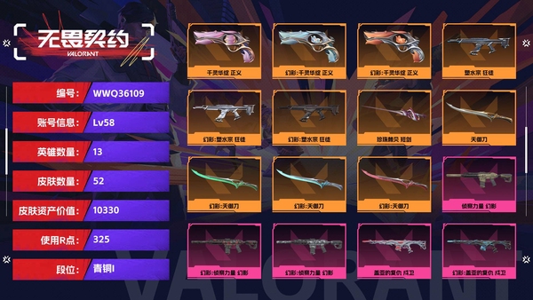 无畏契约账号QQ【等级】58【段位】青铜I【皮肤资产价值】10330【使用R点】325【英雄数量】13【皮肤数量】52【卡面数量】67【喷漆数量】46【挂饰数量】78【随身武器】千灵华绽-正义,珍珠棘贝-狂怒,...
