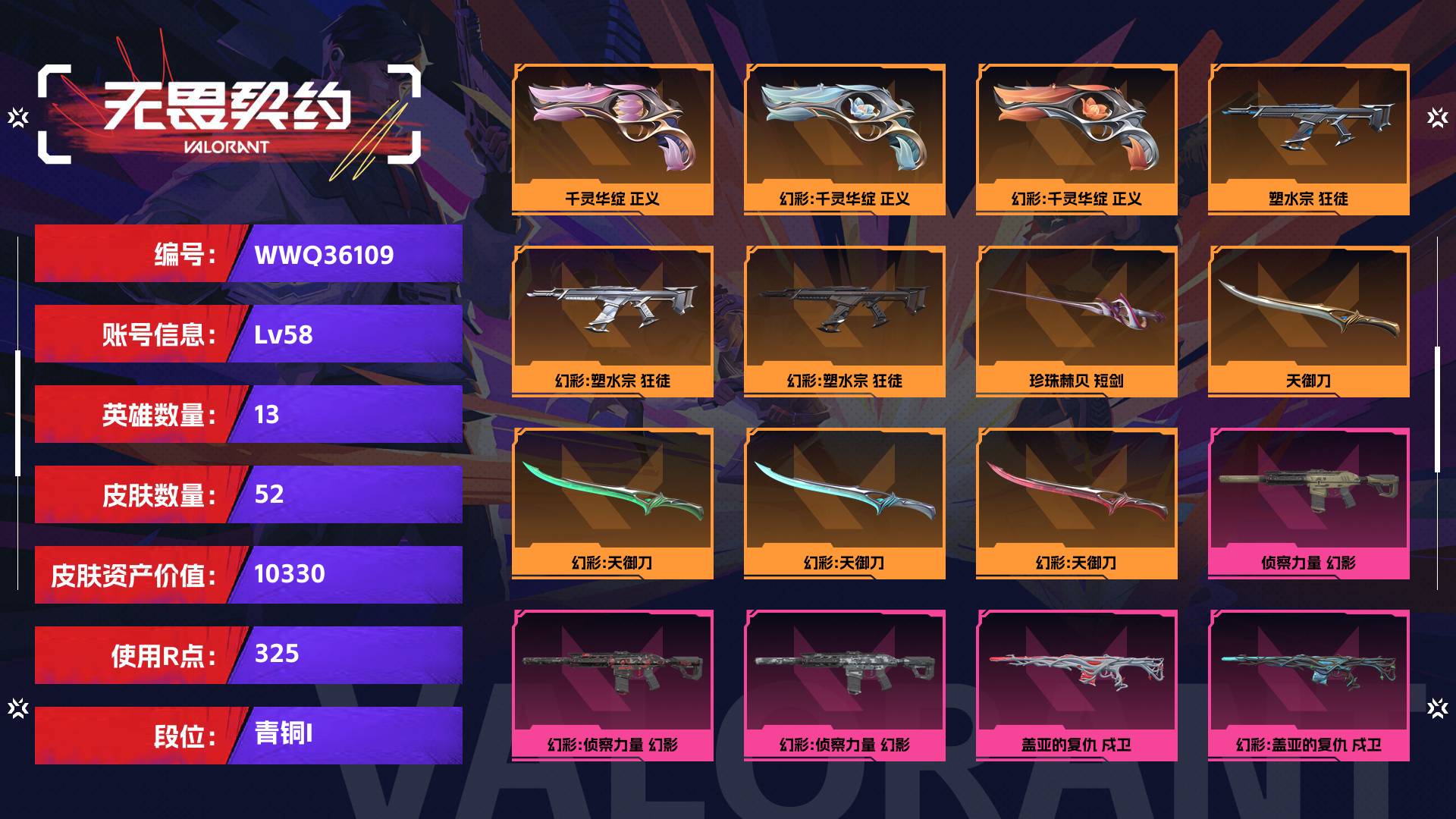 WWQ36109无畏契约账号详情图1 WWQ36109无畏契约账号详情图1