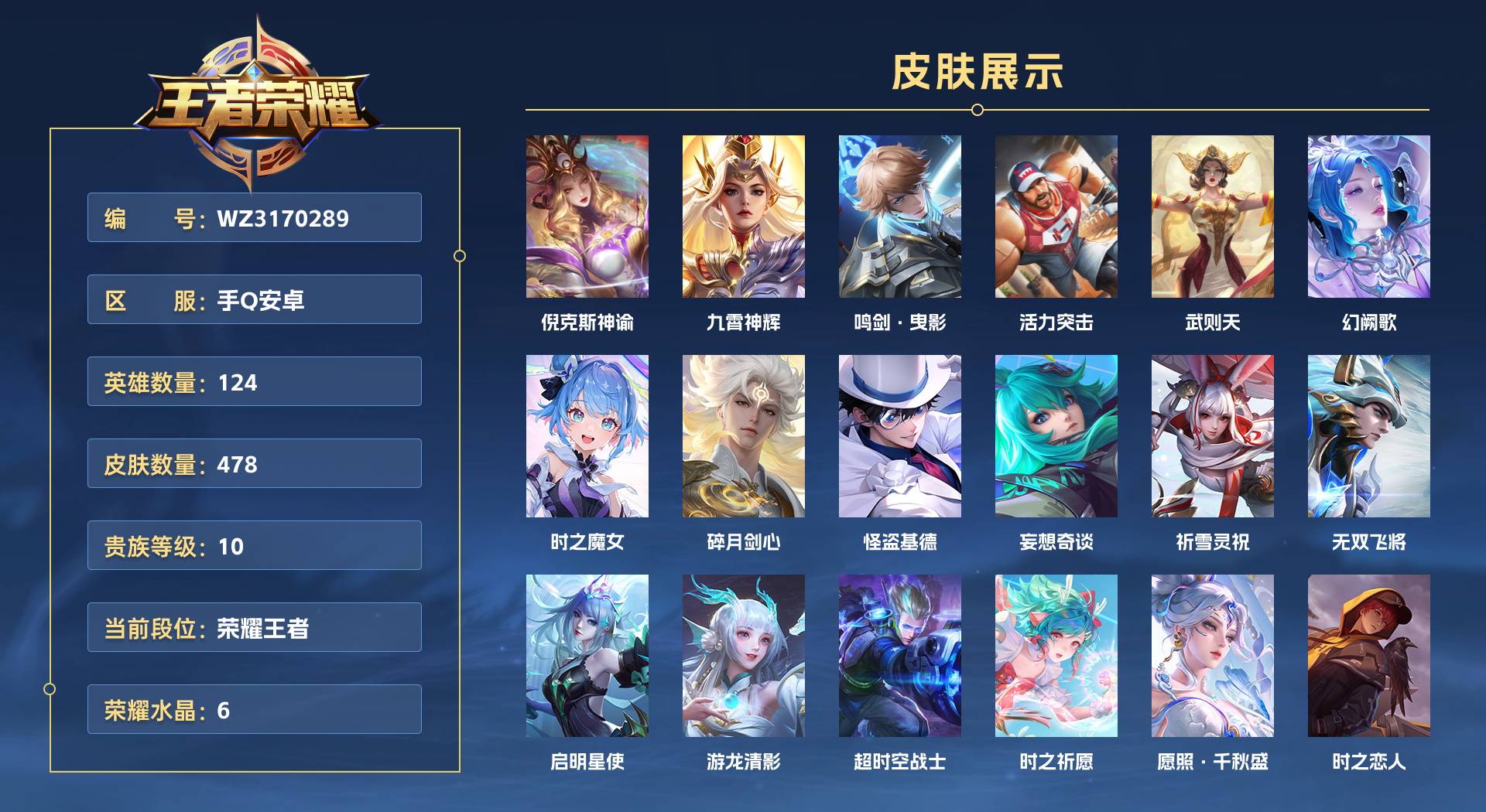 WZ3170289王者荣耀账号详情图1 WZ3170289王者荣耀账号详情图1