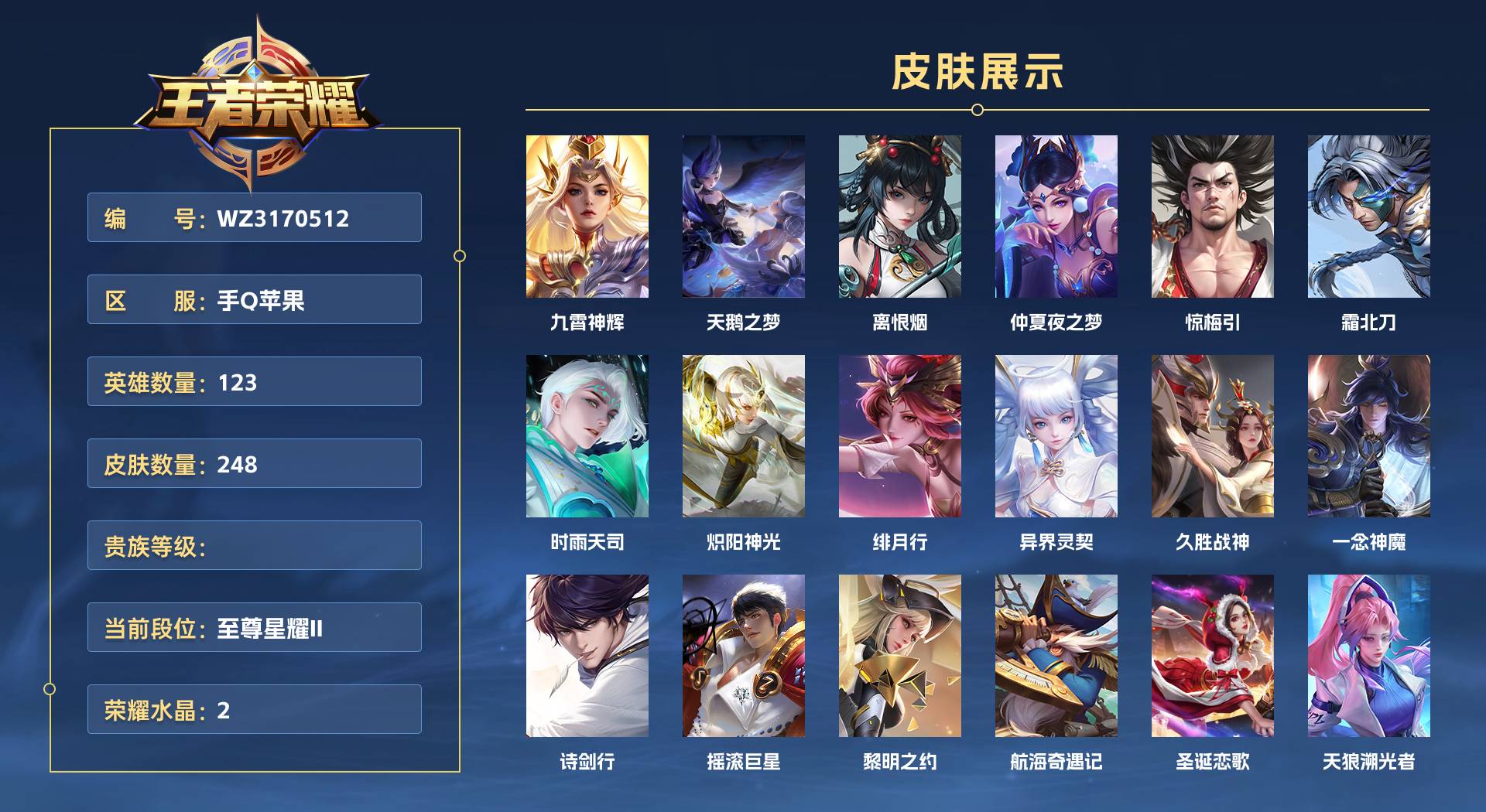 WZ3170512王者荣耀账号详情图1 WZ3170512王者荣耀账号详情图1