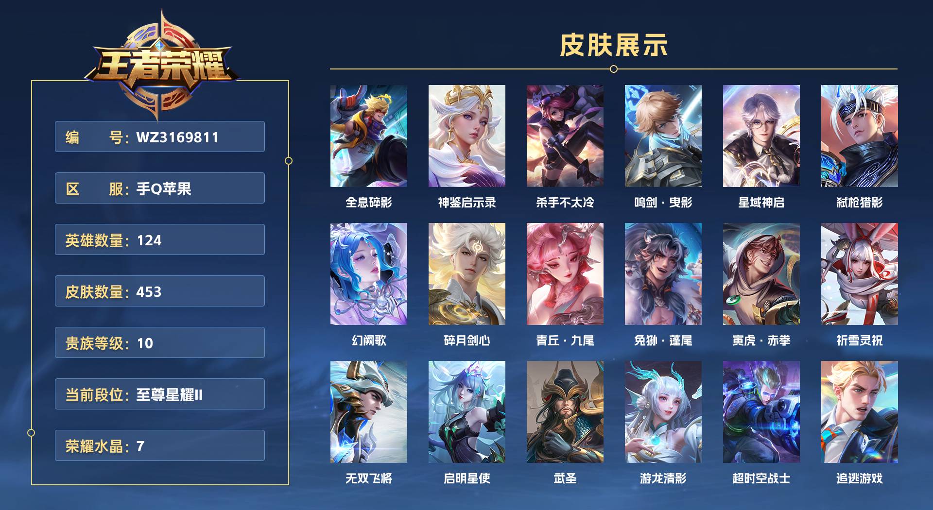 WZ3169811王者荣耀账号详情图1 WZ3169811王者荣耀账号详情图1