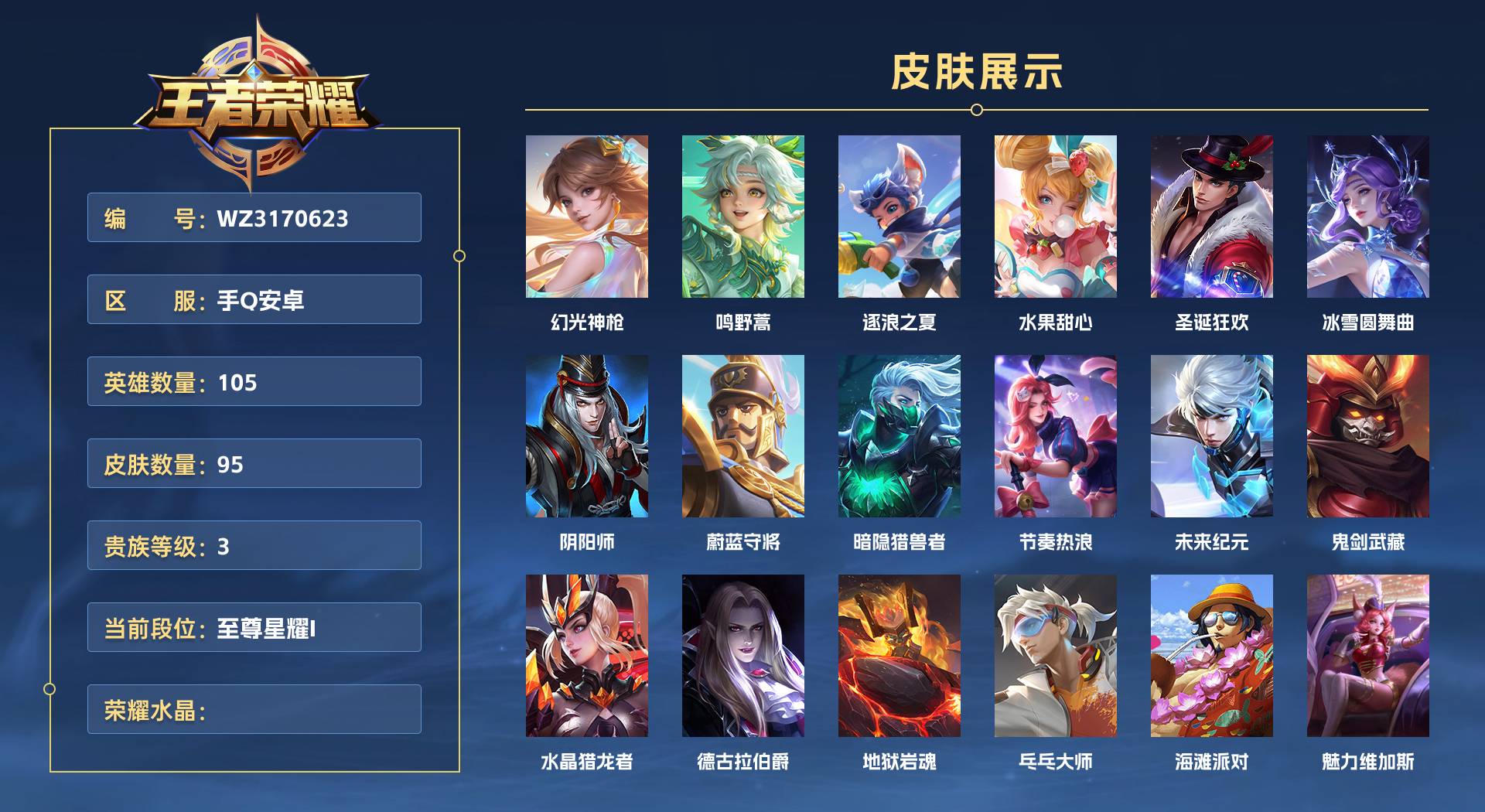 WZ3170623王者荣耀账号详情图1 WZ3170623王者荣耀账号详情图1