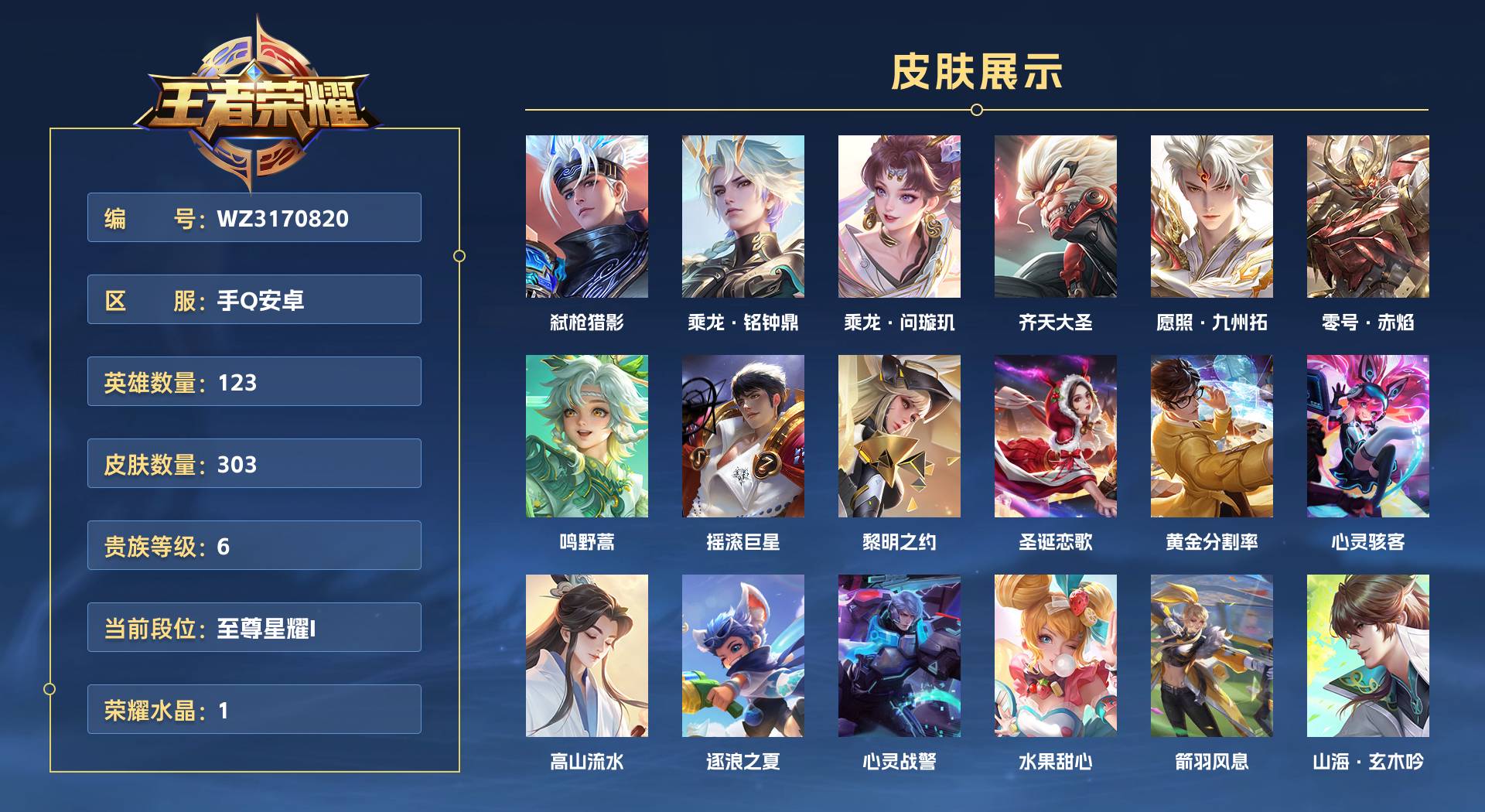 WZ3170820王者荣耀账号详情图1 WZ3170820王者荣耀账号详情图1