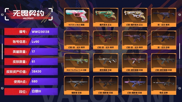 无畏契约账号QQ【等级】90【段位】白银III【皮肤资产价值】38430【使用R点】680【英雄数量】17【皮肤数量】61【卡面数量】67【喷漆数量】45【挂饰数量】61【随身武器】VCT25-x-BLG-标配...