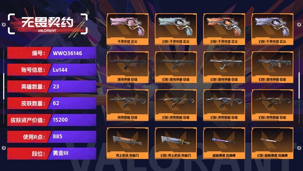 无畏契约账号QQ【等级】144【段位】黄金III【皮肤资产价值】15200【使用R点】885【英雄数量】23【皮肤数量】62【卡面数量】104【喷漆数量】76【挂饰数量】104【随身武器】千灵华绽-正义,耀鳞威...