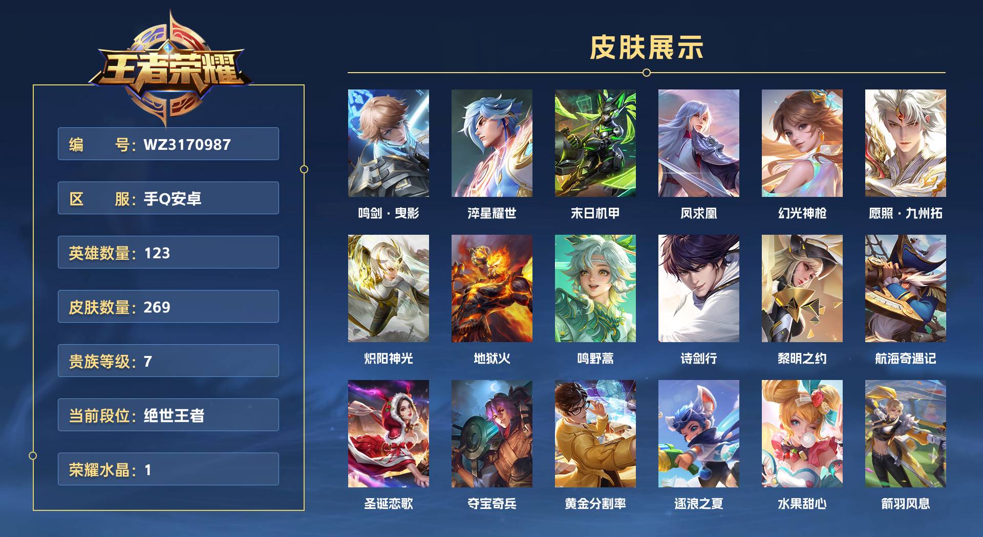 WZ3170987王者荣耀账号详情图1 WZ3170987王者荣耀账号详情图1