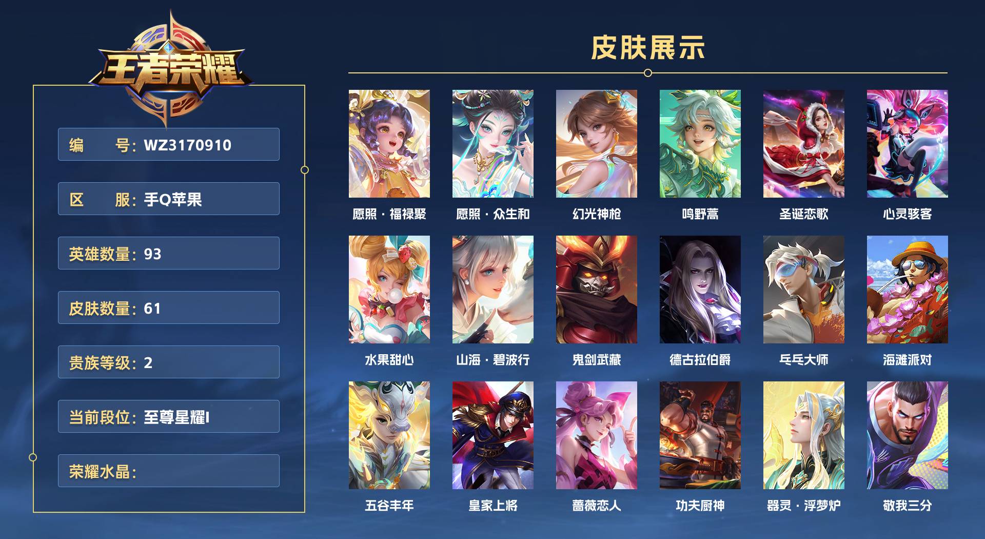 WZ3170910王者荣耀账号详情图1 WZ3170910王者荣耀账号详情图1