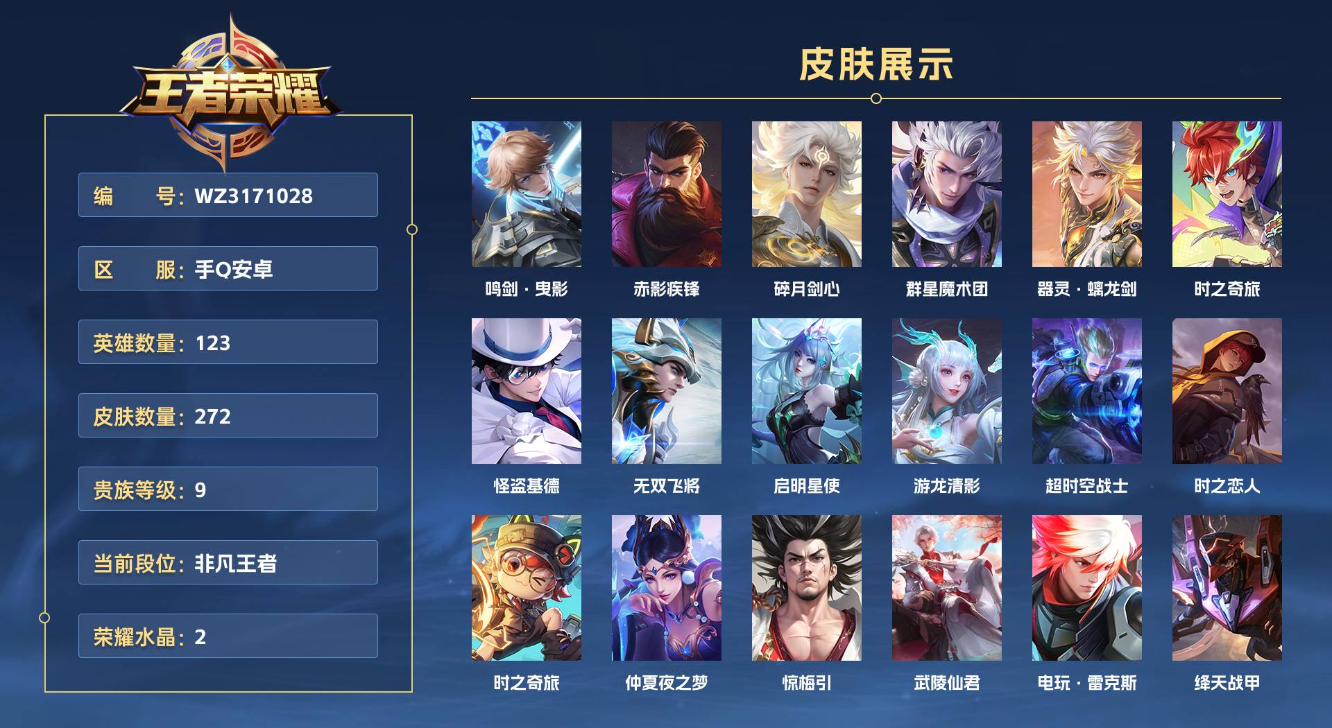 WZ3171028王者荣耀账号详情图1 WZ3171028王者荣耀账号详情图1
