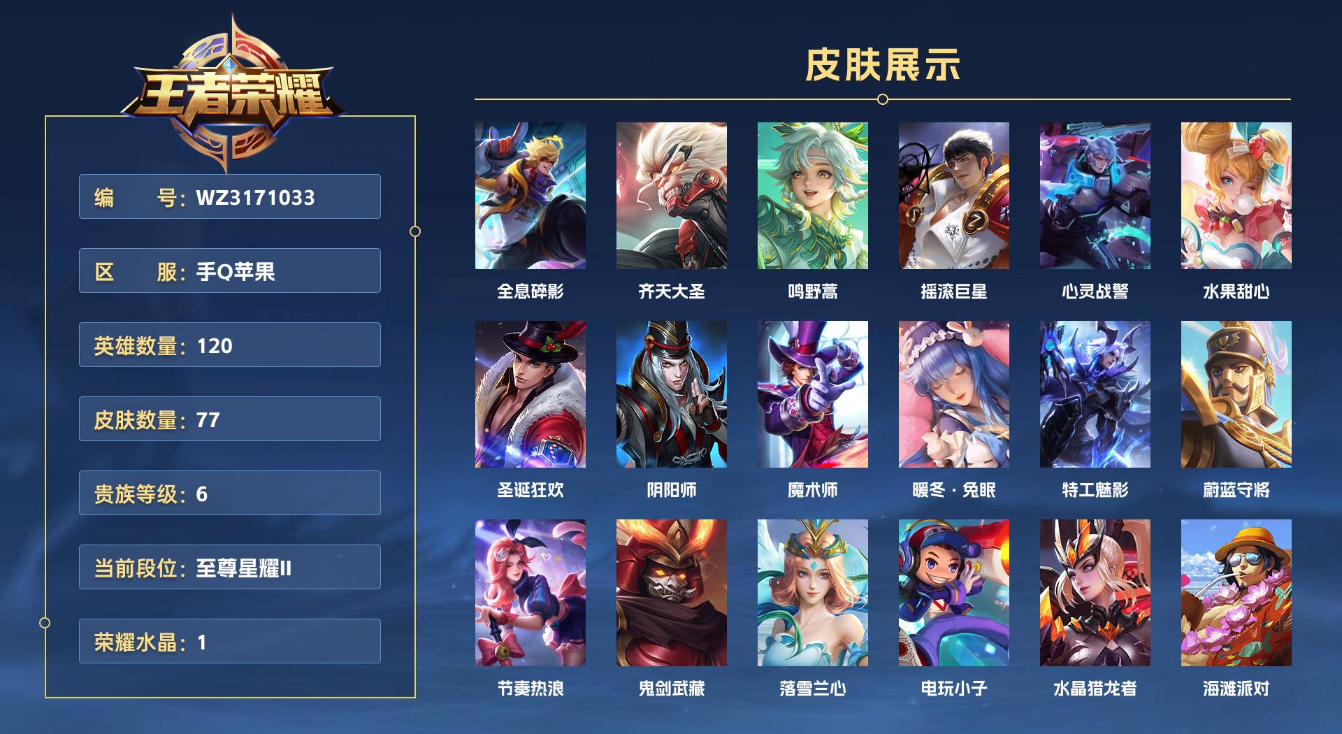WZ3171033王者荣耀账号详情图1 WZ3171033王者荣耀账号详情图1