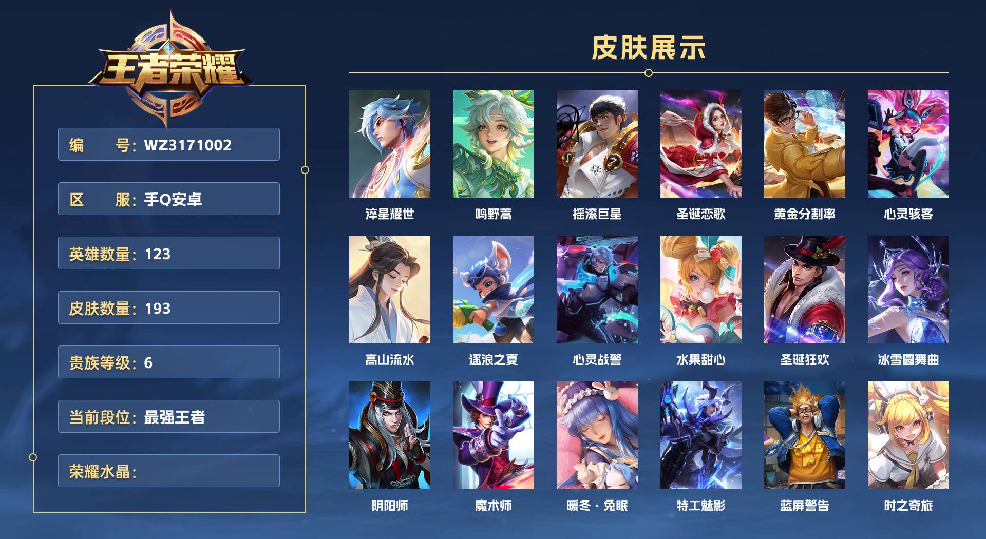WZ3171002王者荣耀账号详情图1 WZ3171002王者荣耀账号详情图1