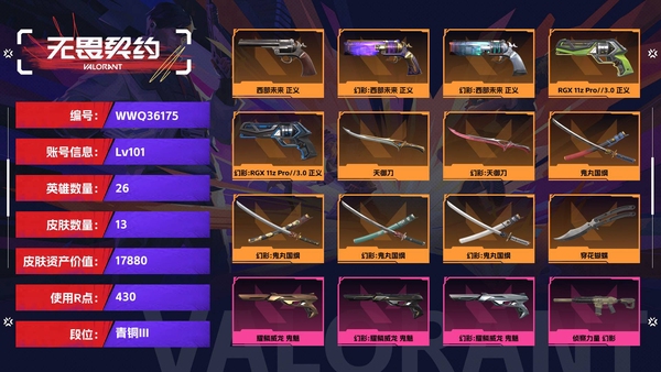 无畏契约账号QQ【等级】101【段位】青铜III【皮肤资产价值】17880【使用R点】430【英雄数量】26【皮肤数量】13【卡面数量】39【喷漆数量】25【挂饰数量】22【随身武器】西部未来-正义,RGX-1...
