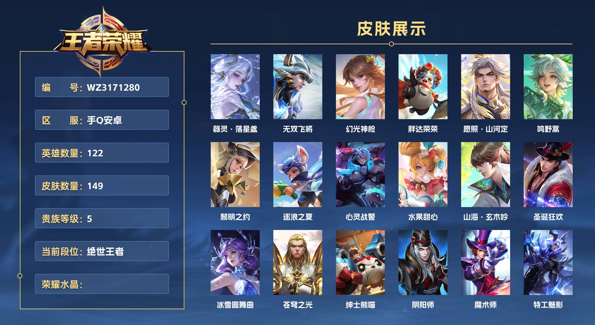 WZ3171280王者荣耀账号详情图1 WZ3171280王者荣耀账号详情图1