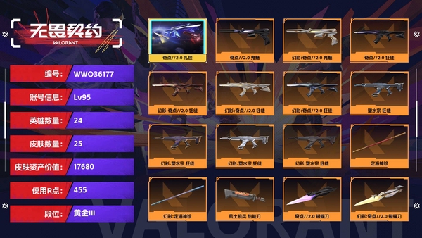无畏契约账号QQ【等级】95【段位】黄金III【皮肤资产价值】17680【使用R点】455【英雄数量】24【皮肤数量】25【卡面数量】43【喷漆数量】35【挂饰数量】33【套装】奇点//2.0 礼包，英雄之选 ...