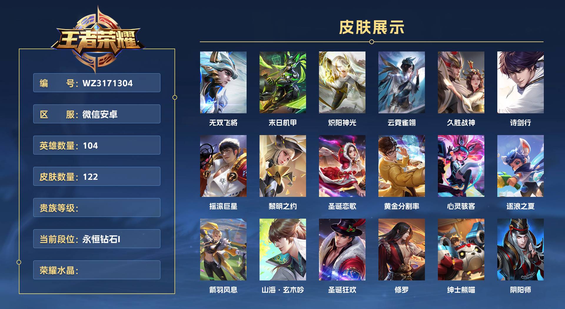 WZ3171304王者荣耀账号详情图1 WZ3171304王者荣耀账号详情图1