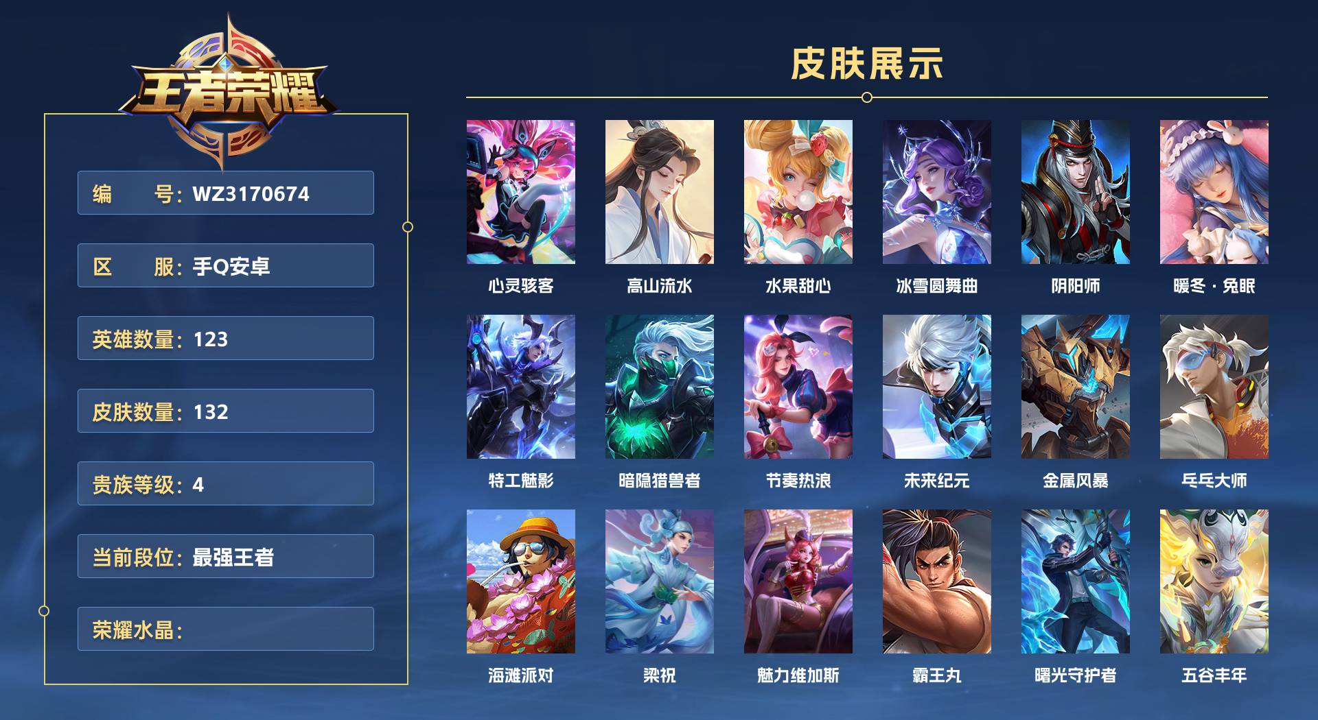 WZ3170674王者荣耀账号详情图1 WZ3170674王者荣耀账号详情图1