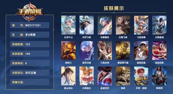 王者荣耀账号苹果QQ手Q苹果 122英雄 144皮肤 贵族等级6  云诺千山 无双飞将 淬星耀世 云鹰飞将 飞鸢探春 云霓雀翎 地狱火 逐花归海 久胜战神 黄金狮子座 摇滚巨星 圣诞恋歌 高山流水 水果甜心 圣诞狂...