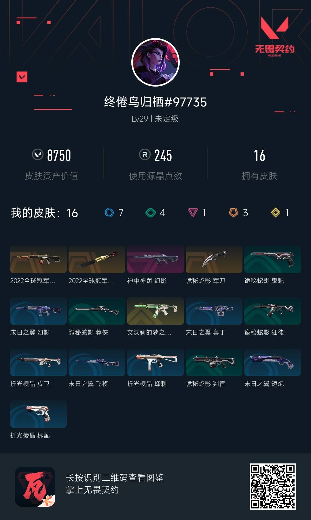 WWQ36195无畏契约账号详情图6 WWQ36195无畏契约账号详情图6