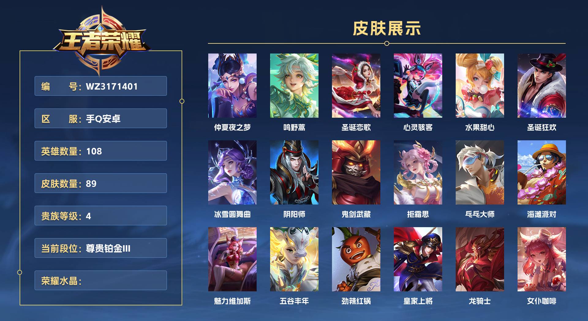 WZ3171401王者荣耀账号详情图1 WZ3171401王者荣耀账号详情图1