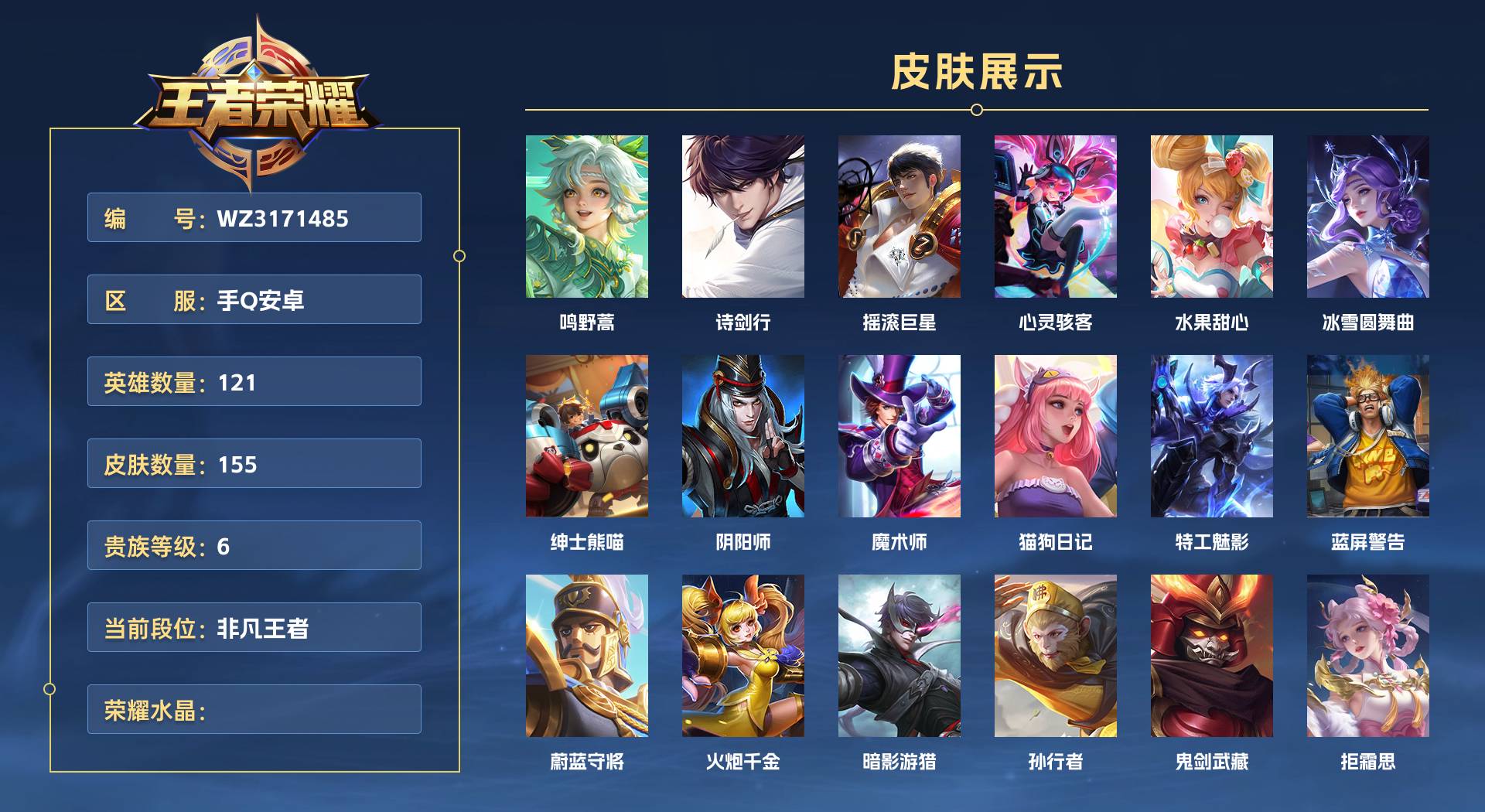 WZ3171485王者荣耀账号详情图1 WZ3171485王者荣耀账号详情图1
