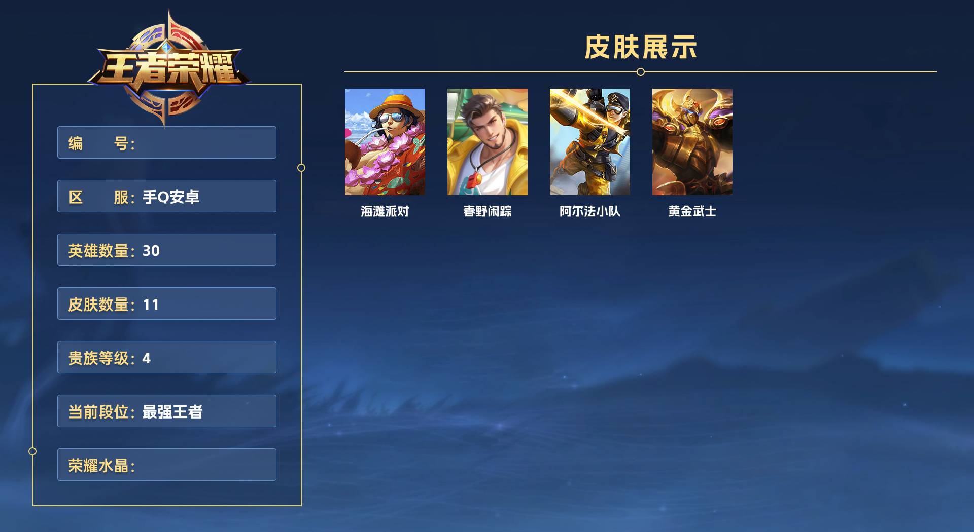 WZ3171716王者荣耀账号详情图1 WZ3171716王者荣耀账号详情图1