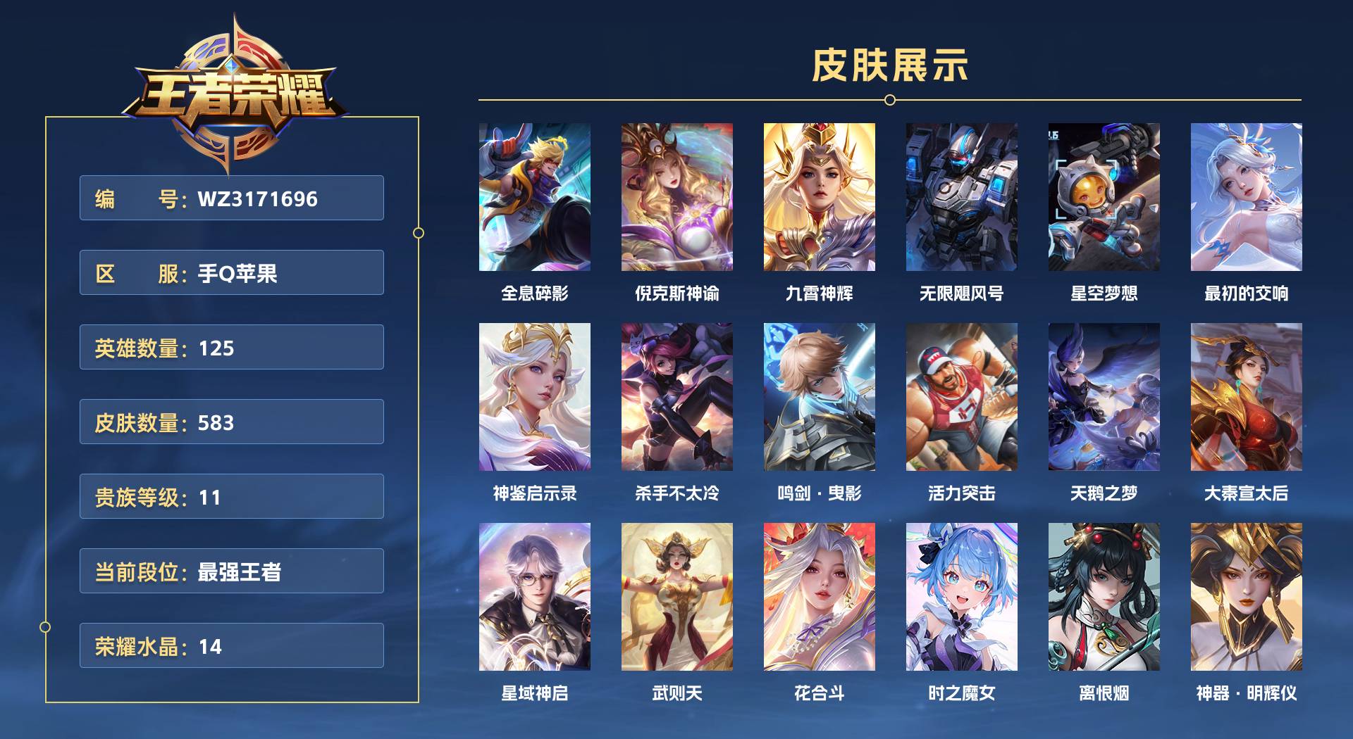 WZ3171696王者荣耀账号详情图1 WZ3171696王者荣耀账号详情图1