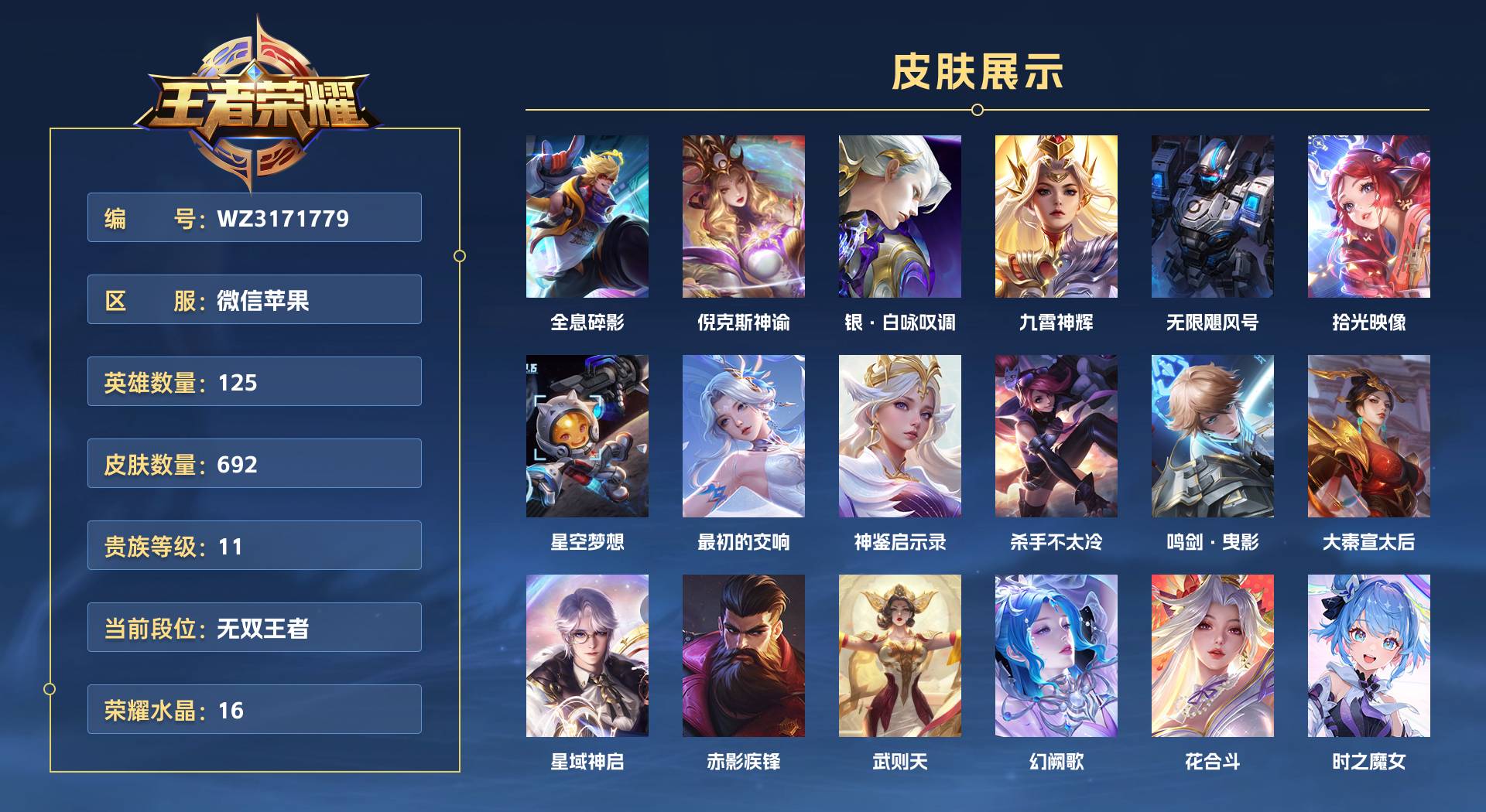 WZ3171779王者荣耀账号详情图1 WZ3171779王者荣耀账号详情图1
