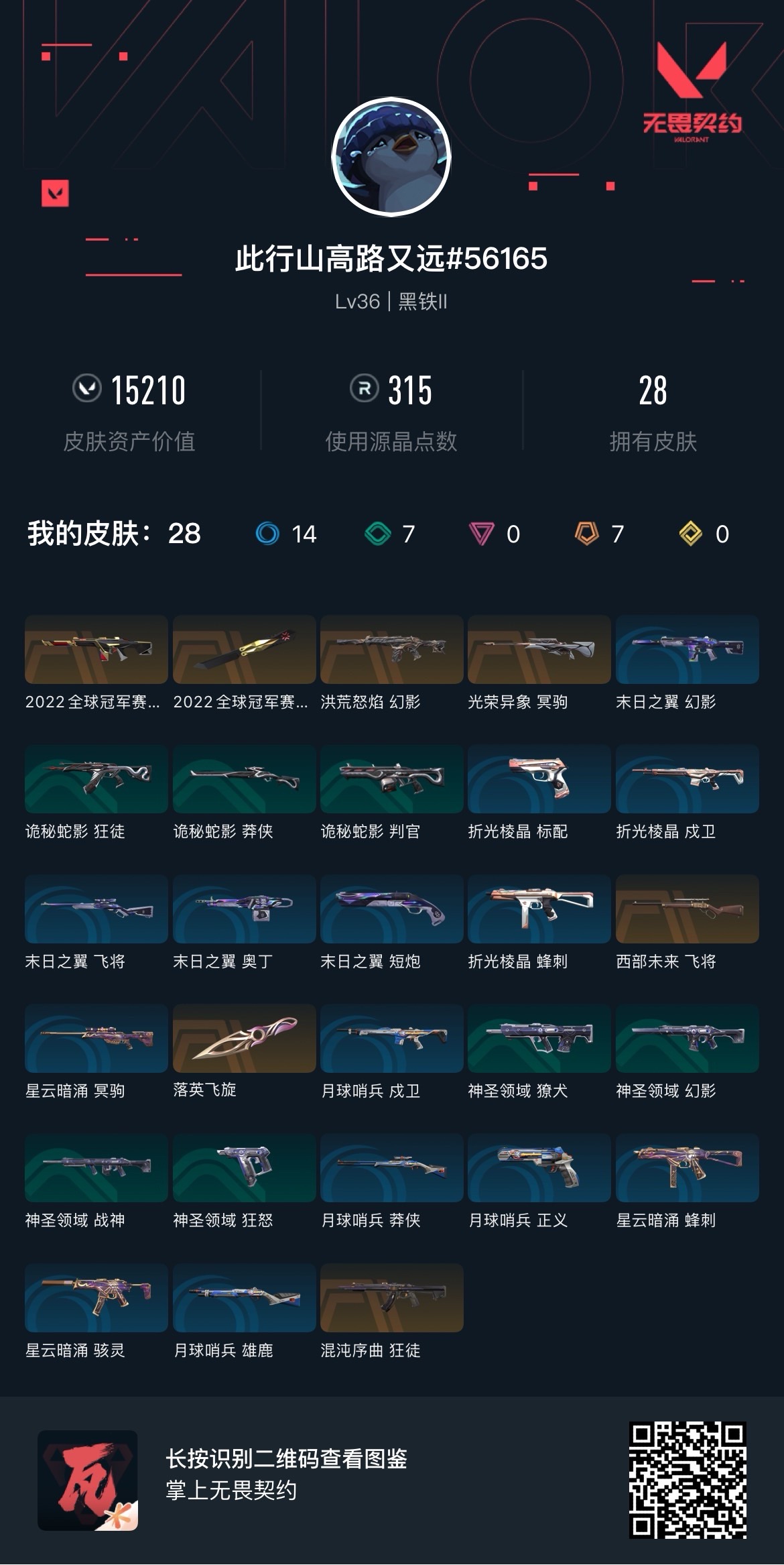 WWQ36222无畏契约账号详情图3 WWQ36222无畏契约账号详情图3