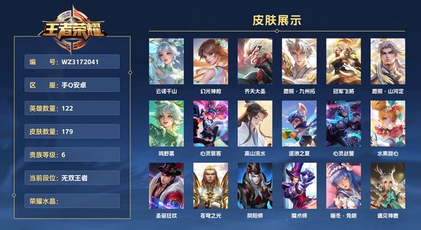 王者荣耀账号安卓QQ手Q安卓 122英雄 179皮肤 贵族等级6  云诺千山 幻光神枪 齐天大圣 愿照·九州拓 冠军飞将 愿照·山河定 鸣野蒿 心灵骇客 高山流水 逐浪之夏 心灵战警 水果甜心 圣诞狂欢 苍穹之光 ...