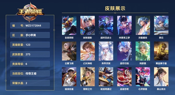 王者荣耀账号苹果QQ手Q苹果【小国1.3w钟馗  金标1w百里守约 1.1w墨子  1w张飞  大司命 孙悟空  达摩 澜 云缨 铠 苏烈】 123英雄 275皮肤 贵族等级7 已兑换荣耀水晶数2  全息碎影 弑枪猎影