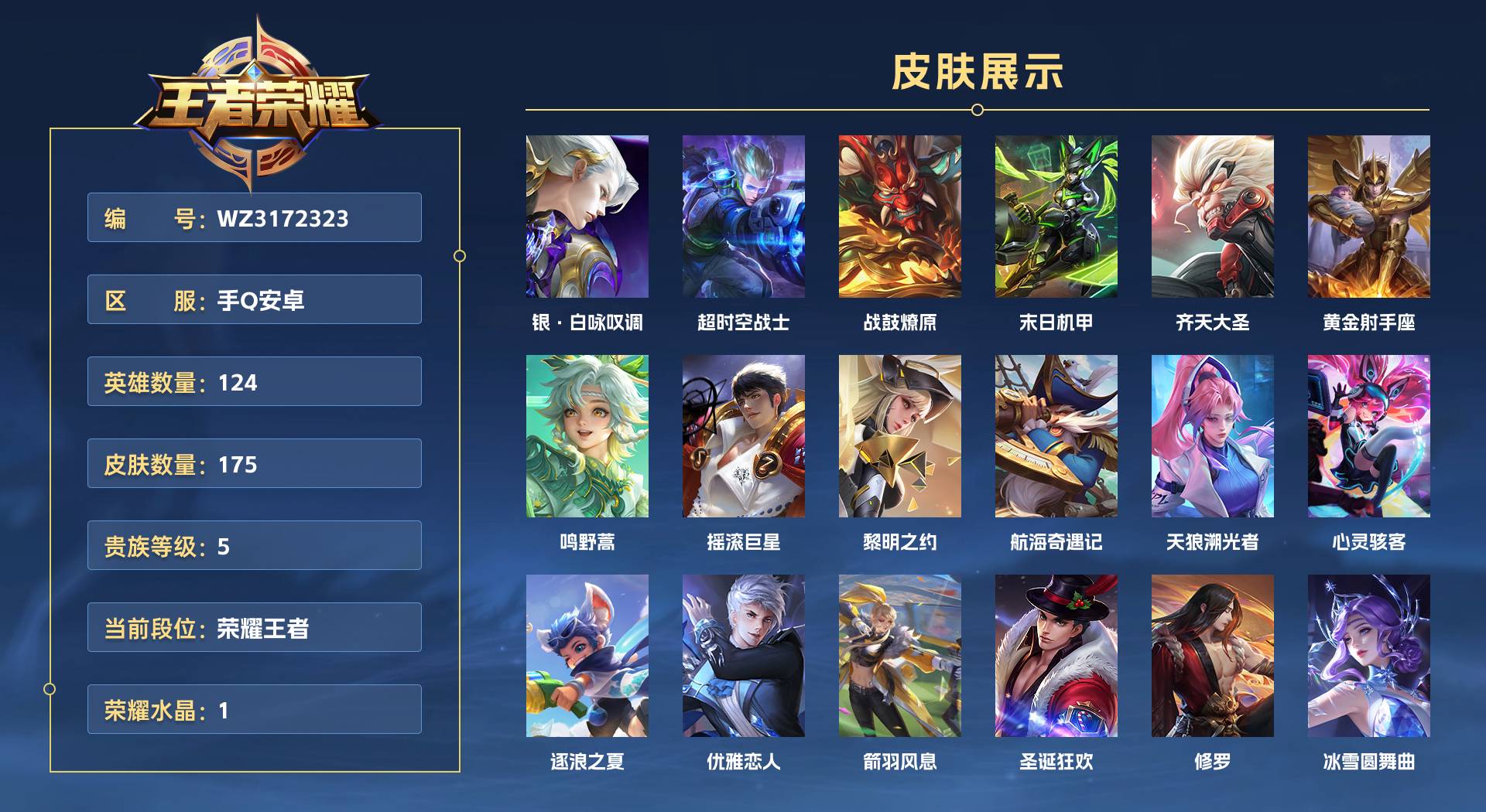 WZ3172323王者荣耀账号详情图1 WZ3172323王者荣耀账号详情图1