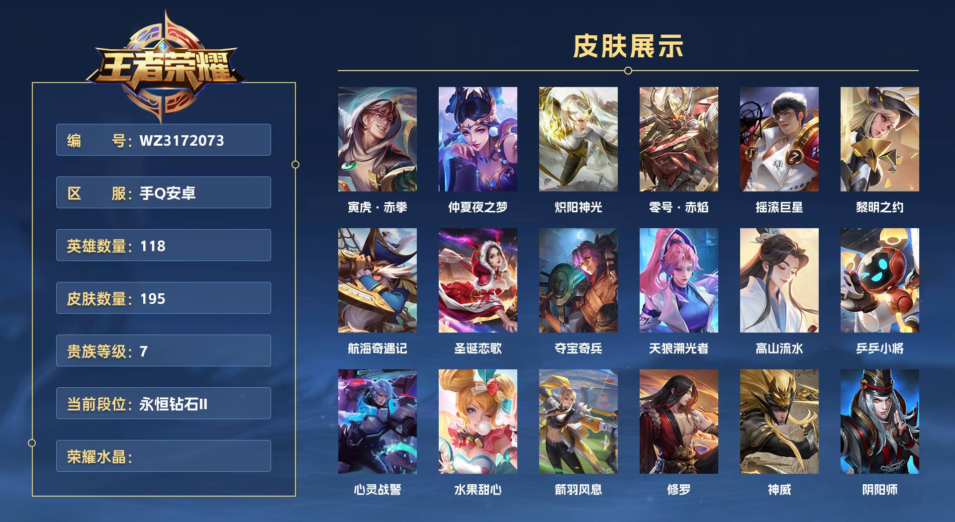 WZ3172073王者荣耀账号详情图1 WZ3172073王者荣耀账号详情图1