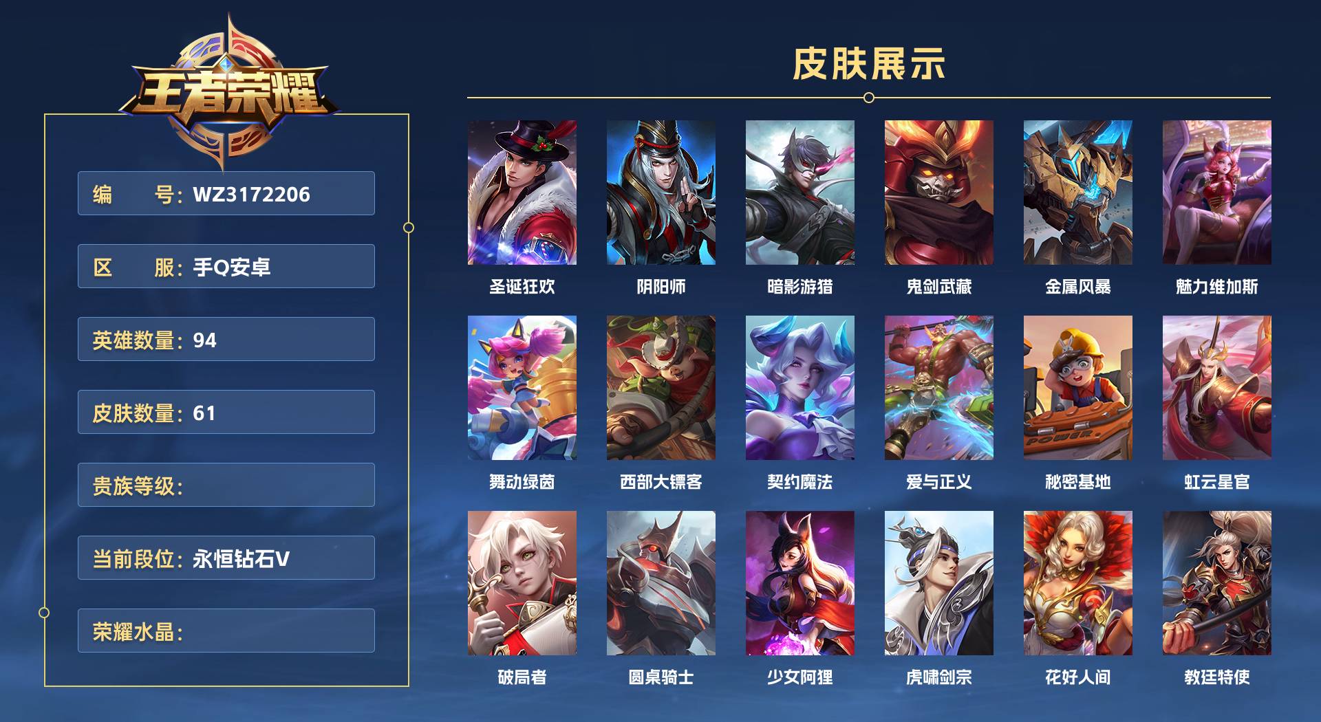 WZ3172206王者荣耀账号详情图1 WZ3172206王者荣耀账号详情图1