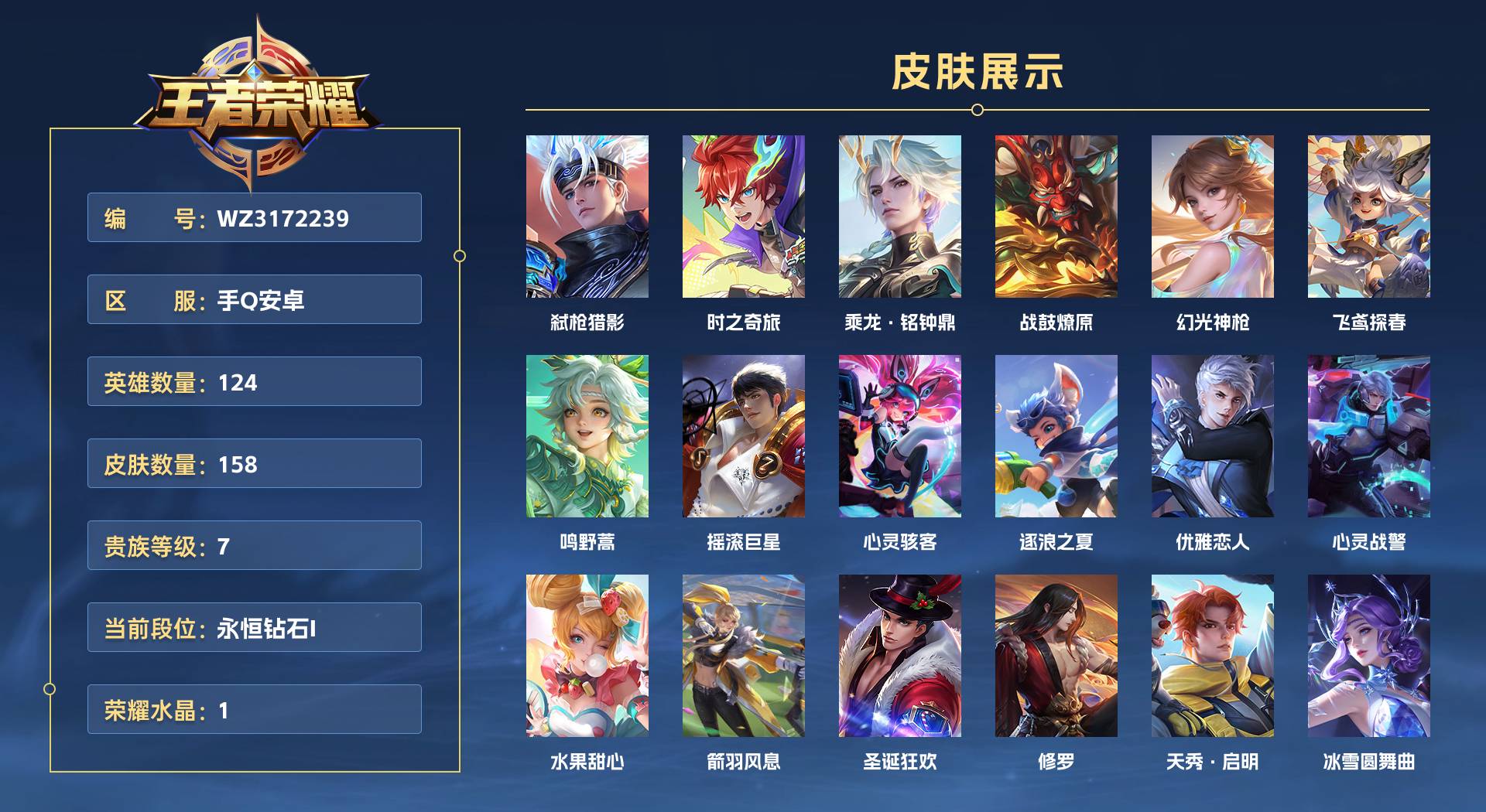 WZ3172239王者荣耀账号详情图1 WZ3172239王者荣耀账号详情图1