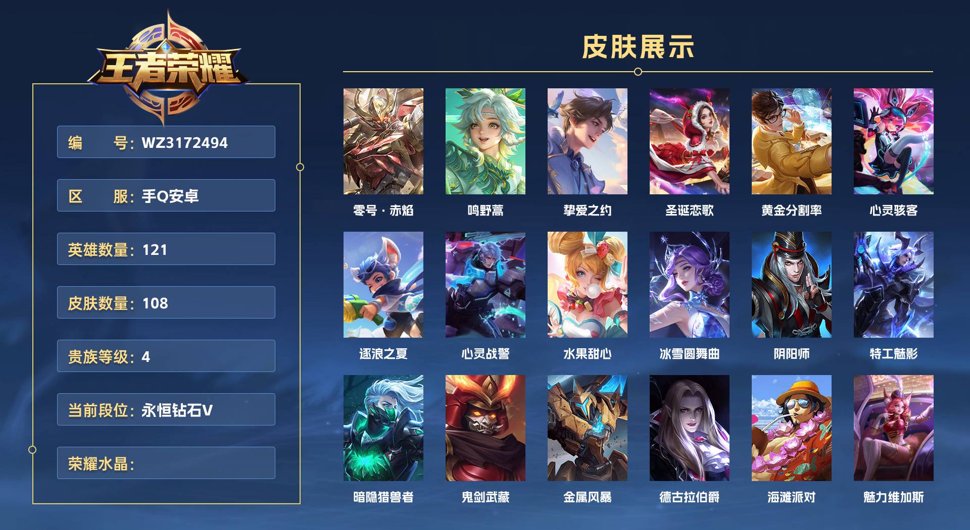 WZ3172494王者荣耀账号详情图1 WZ3172494王者荣耀账号详情图1