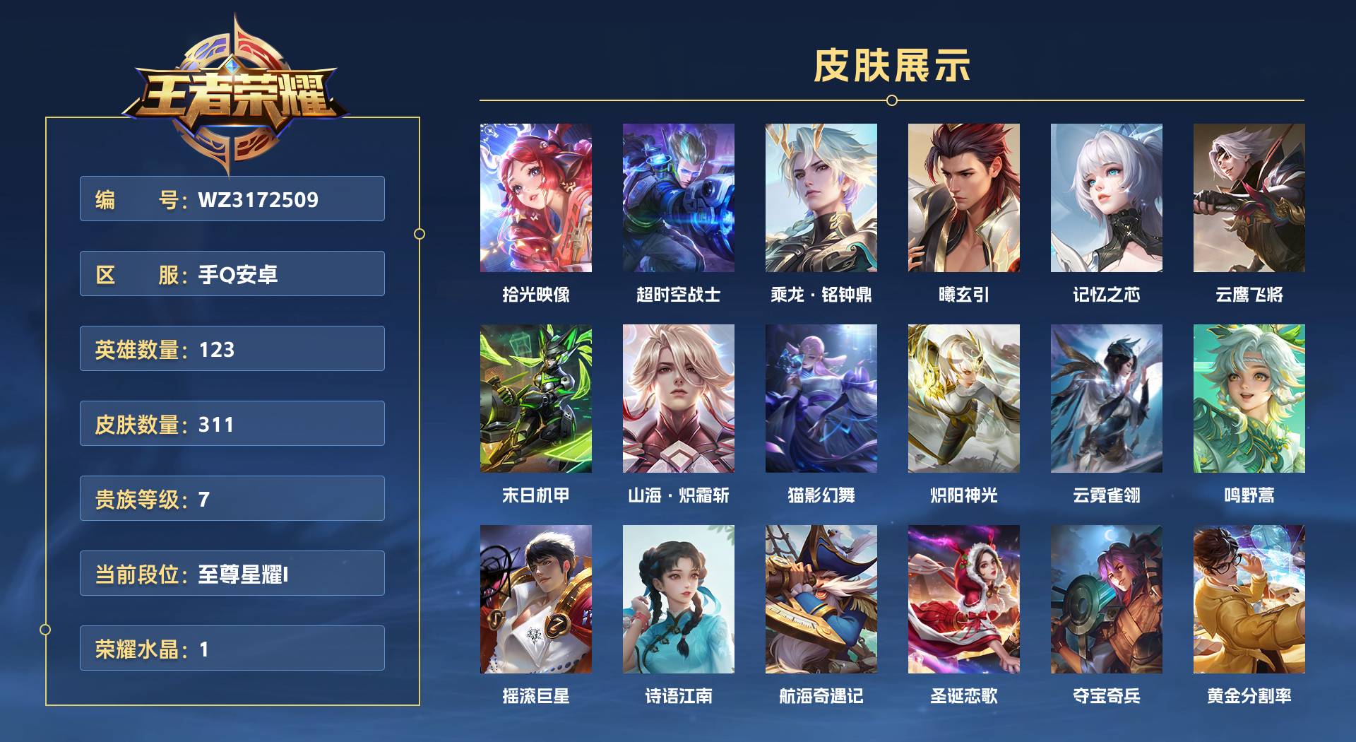 WZ3172509王者荣耀账号详情图1